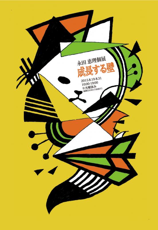 永田恵理個展「成長する壁」