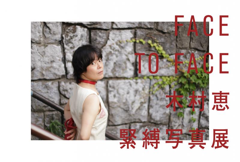 FACE TO FACE 木村 恵 緊縛写真展