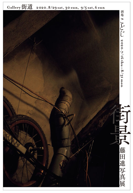 藤田進写真展「街景」