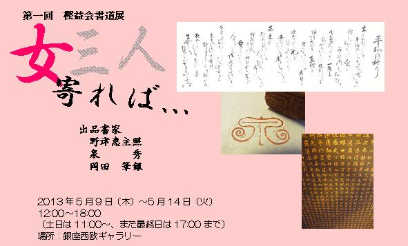 第一回 樫益会作品展～女三人寄れば...書展～
