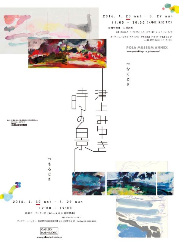 五島記念文化賞美術新人賞研修帰国記念展　津上みゆき「時の景、つもるとき」