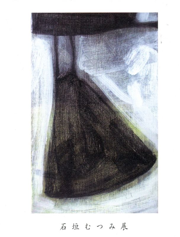 石垣むつみ展　-in the white-