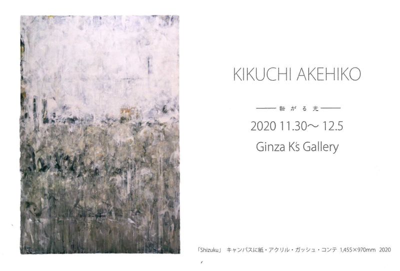 菊池明彦展