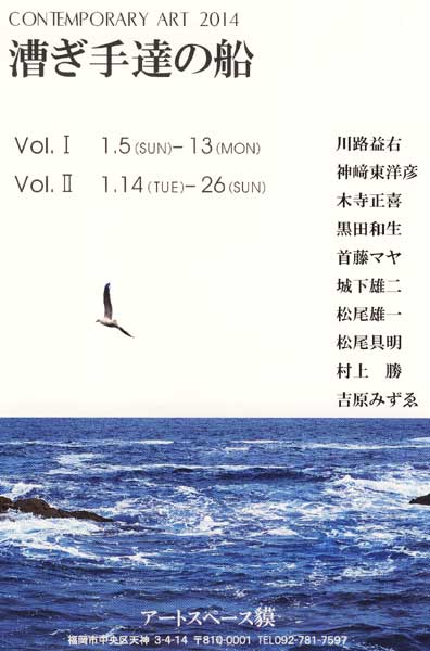 CONTEMPORARY ART 2014 漕ぎ手達の船　後期