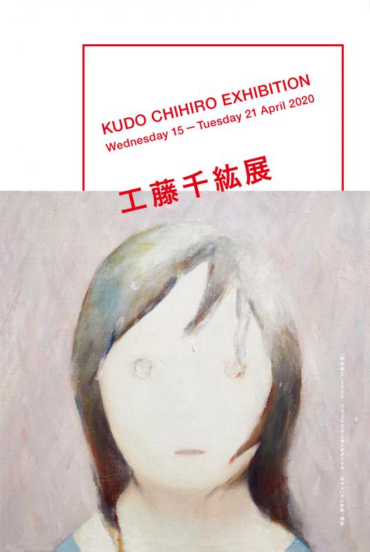 《中止》工藤千紘展