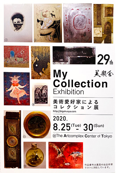 第29回 美楽舎「マイ・コレクション展」