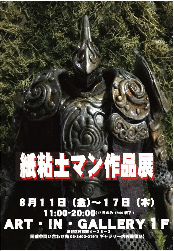 紙粘土マン作品展
