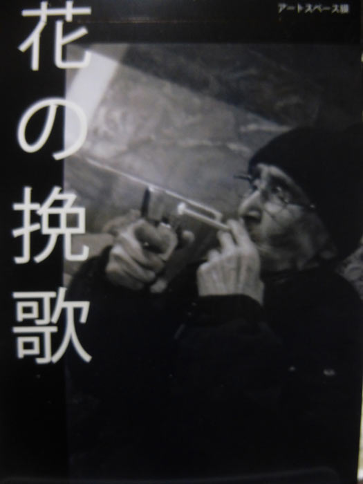 尾花成春展　「花の挽歌」