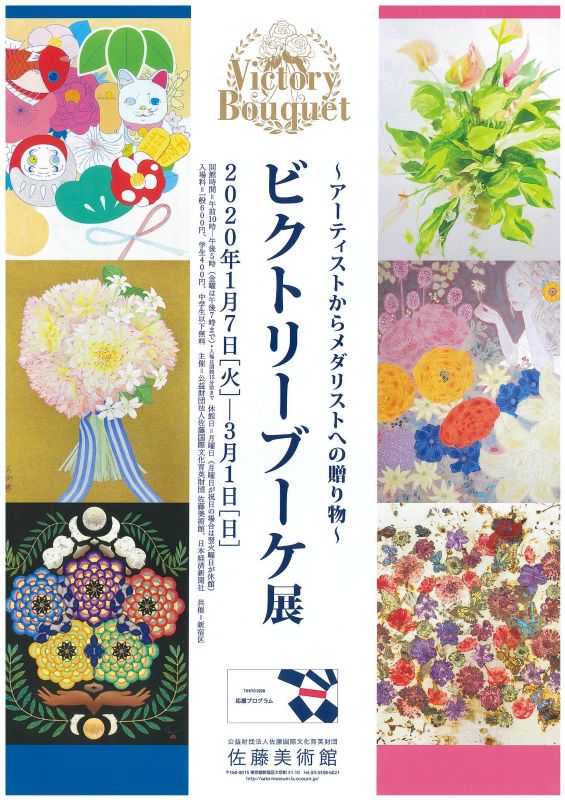～アーティストからメダリストへの贈り物～ ビクトリーブーケ展