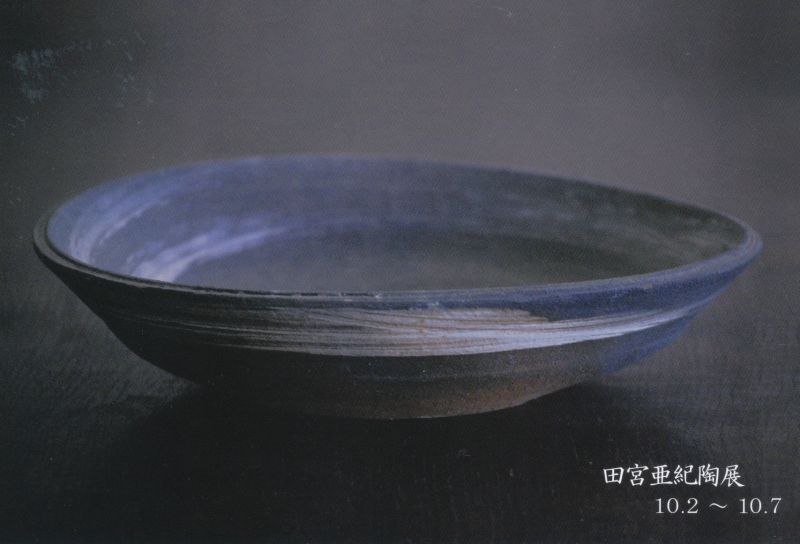田宮亜紀　陶展
