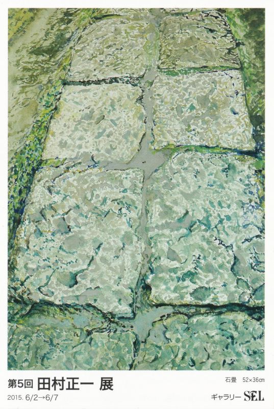 詫び然びを求めて　第5回　田村正一展