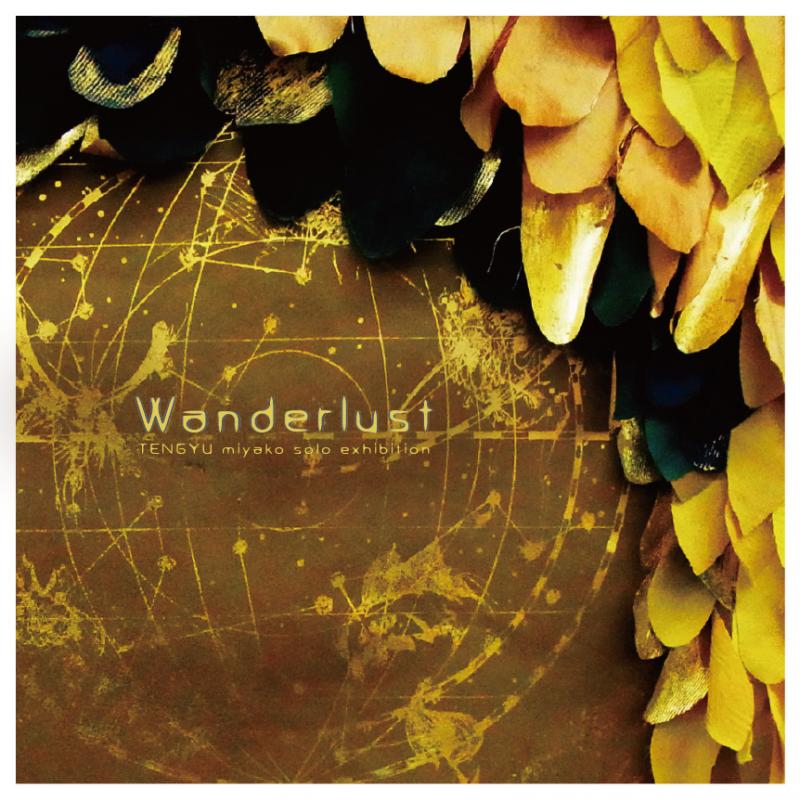 天牛美矢子 個展「Wanderlust」