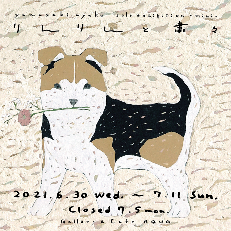 やまさきあやこミニ個展 りんりんと粛々