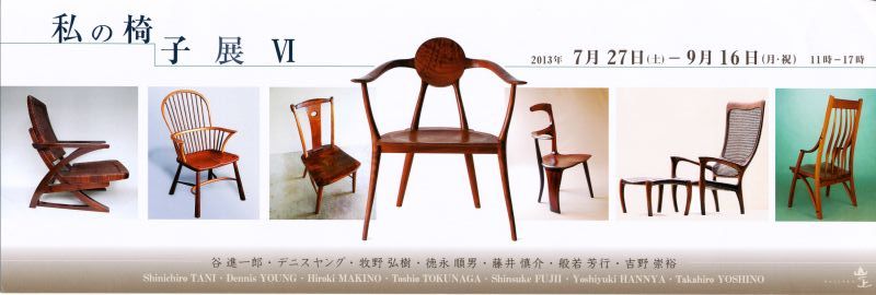 私の椅子展Ⅵ