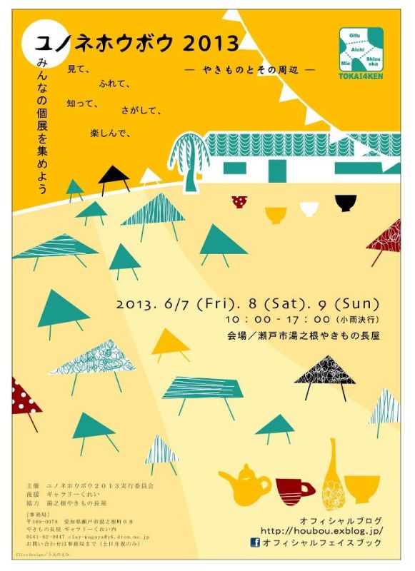ユノネホウボウ2013　－やきものとその周辺－