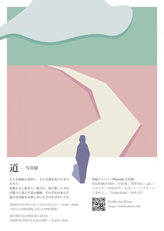 写真展　『道』