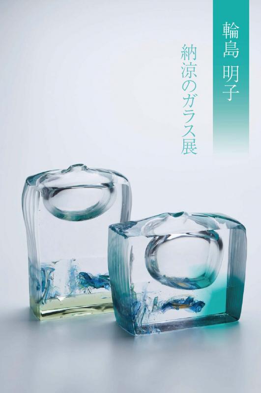 輪島 明子 納涼のガラス展