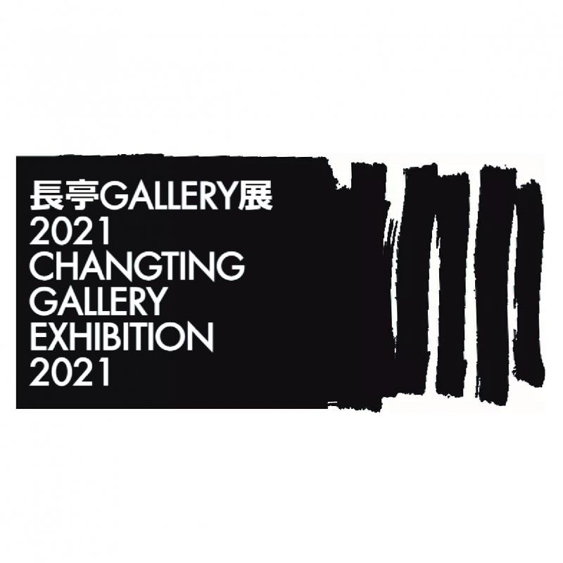 長亭GALLERY展2021