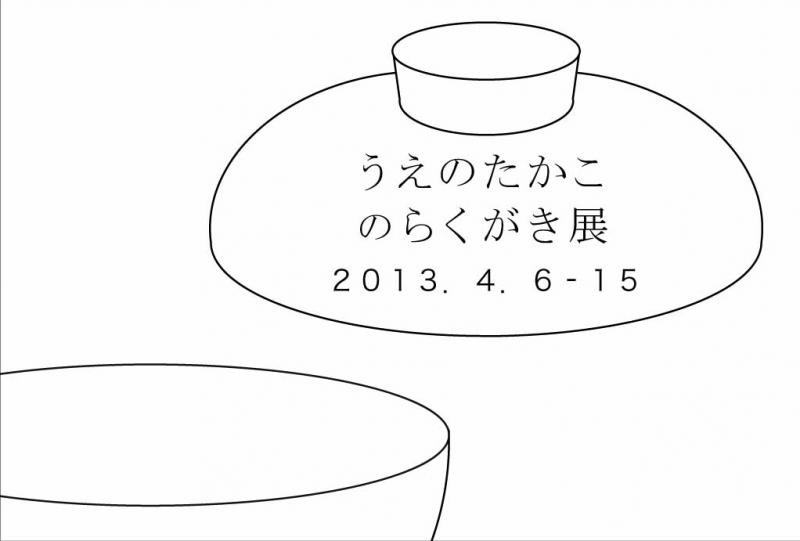 うえのたかこのらくがき展