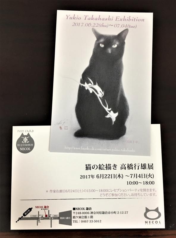 猫の絵描き高橋行雄展