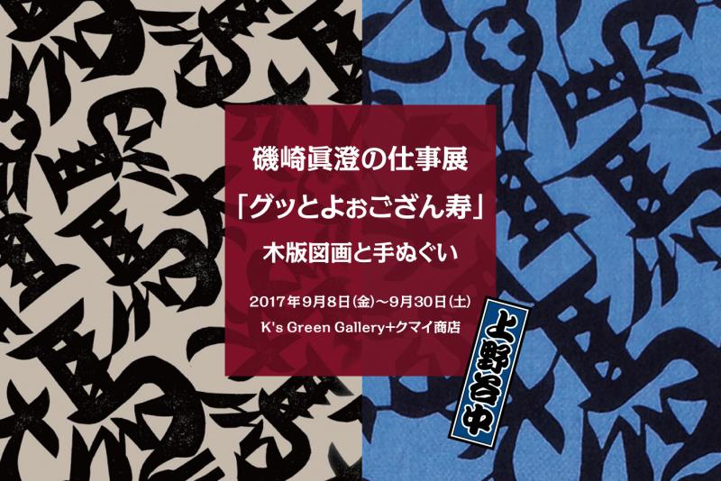 磯崎眞澄の仕事展 「グッとよぉござん寿」手ぬぐいと木版図画