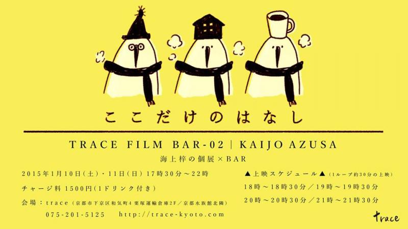 【TRACE FILM BAR】-02　海上梓「ここだけのはなし」