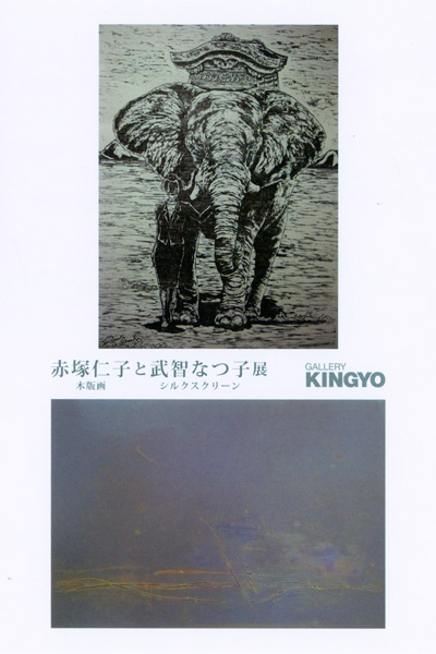 赤塚仁子と武智なつ子展