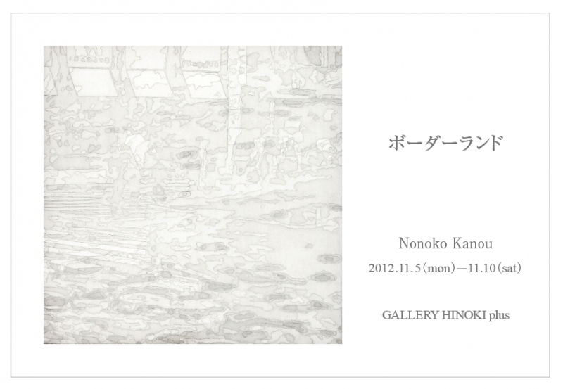 加納野乃子展　ボーダーランド