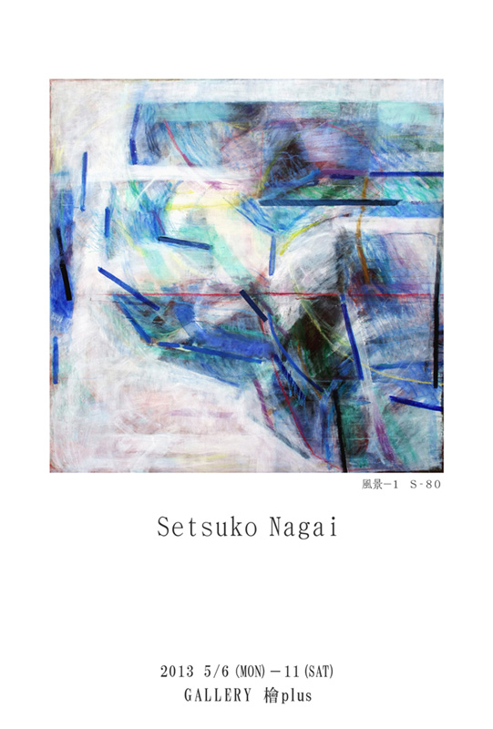 長井節子展