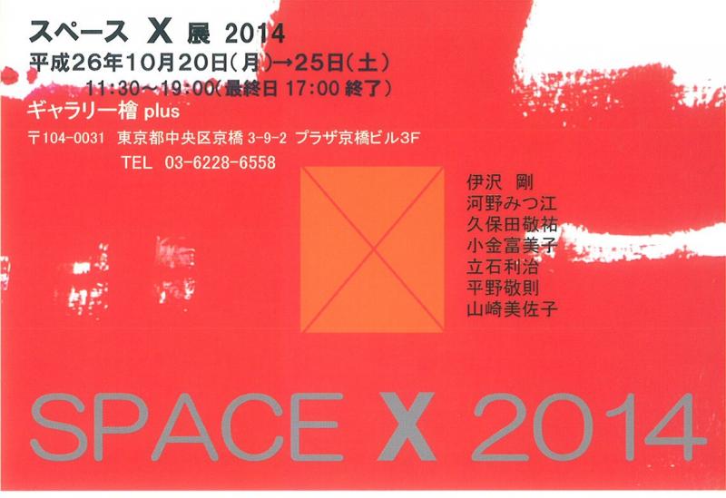 スペースX展　2014
