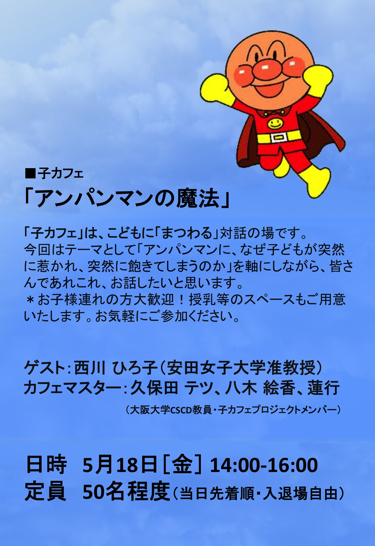 〈ラボカフェ×サーチプロジェクトvol.1.5〉子カフェ「アンパンマンの魔法」