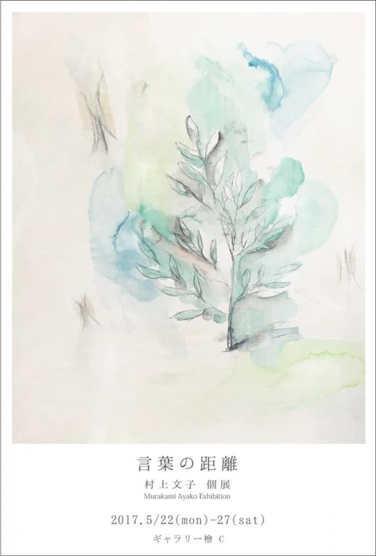 言葉の距離　村上文子　個展