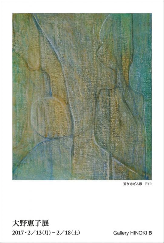 大野恵子展