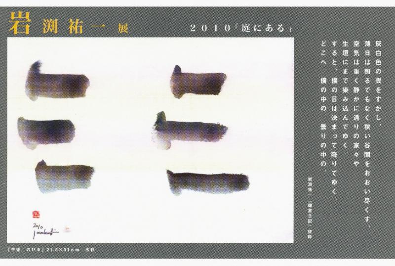 岩渕　祐一展　2010「庭にある」