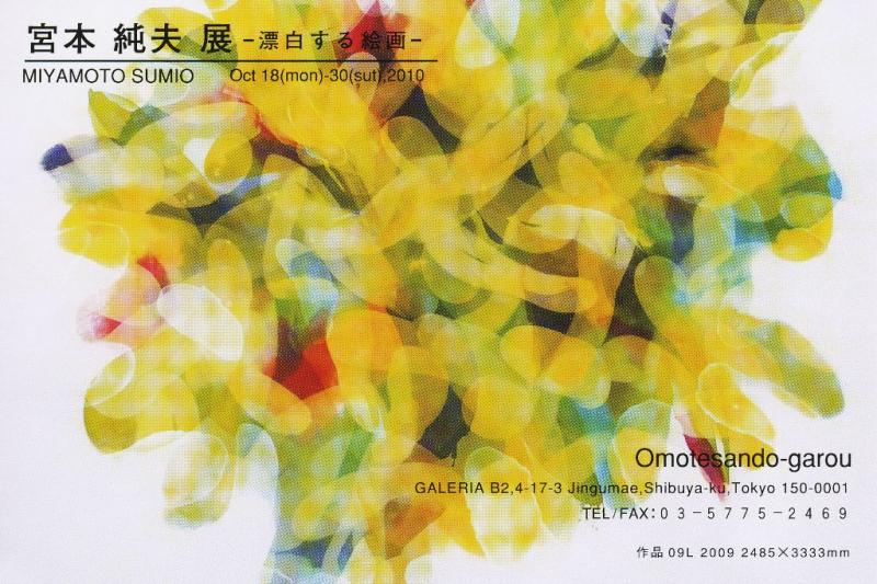 宮本純夫展　－漂白する絵画ー