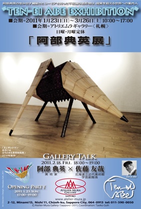阿部典英展