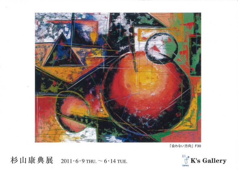 杉山康典展