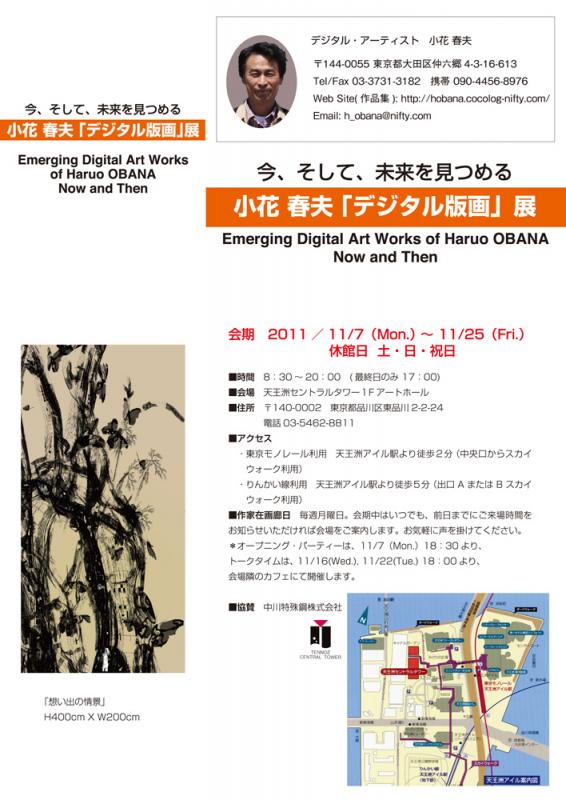今、そして、未来を見つめる　小花春夫「デジタル版画」展