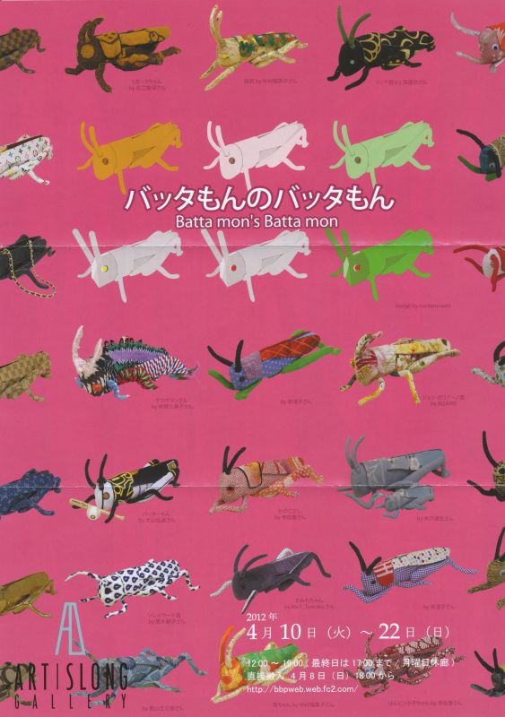 バッタもんのバッタもん