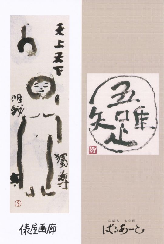 荒川玄二郎 第21回七夕個展