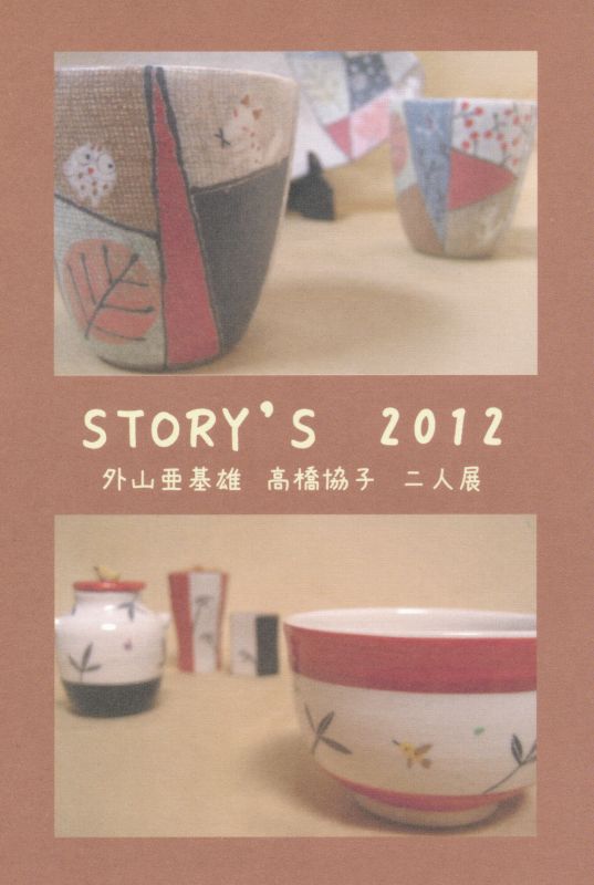 外山亜基雄、高橋協子 二人展　「STORY'S　2012」