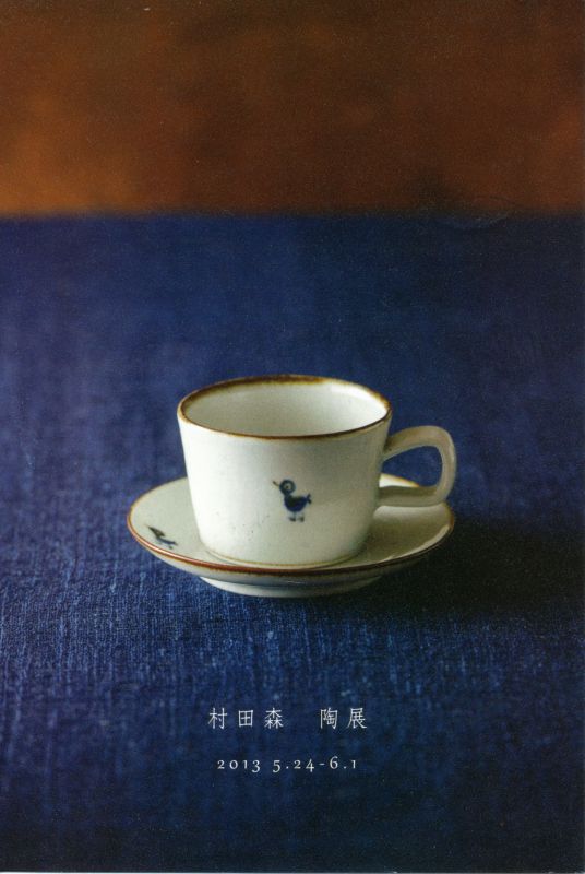 村田森　陶展