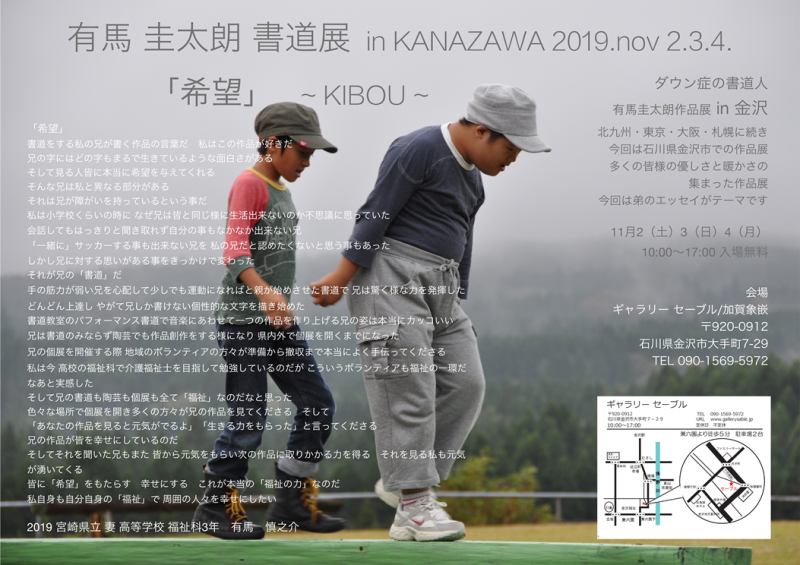 有馬圭太朗　書道展　IN KANAZAWA