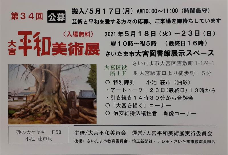 第３４回大宮平和美術展