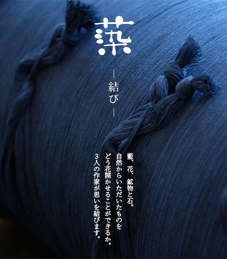 蒅 – 結び –