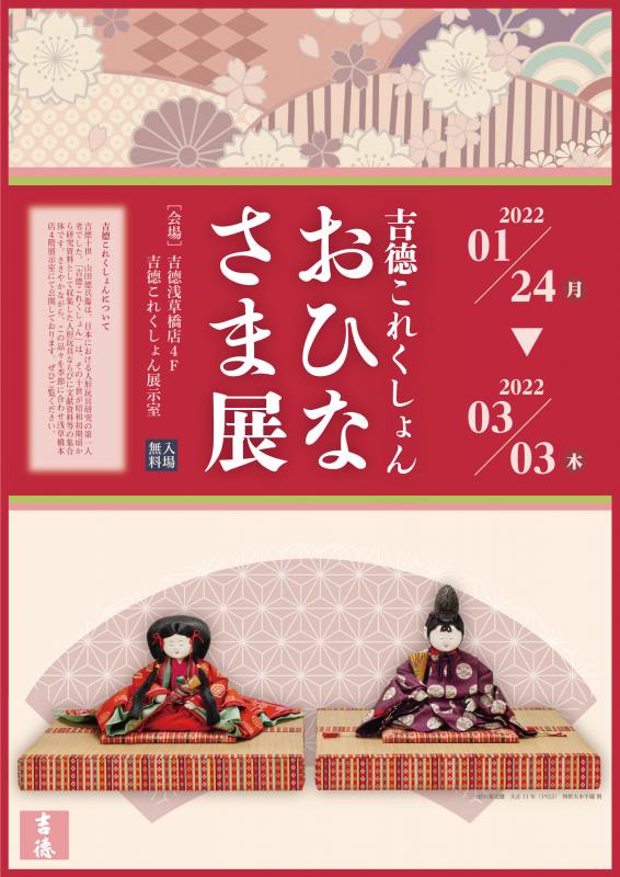 吉德これくしょん　おひなさま展