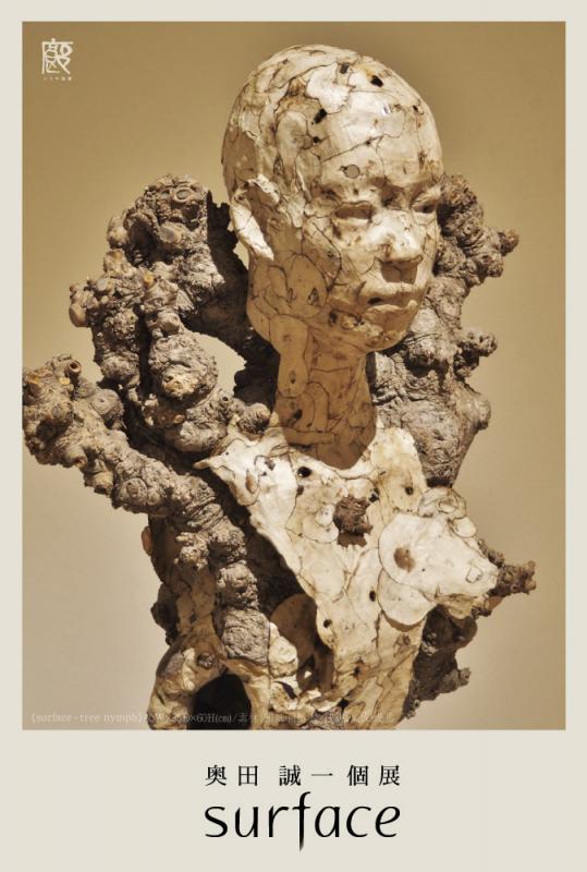 奥田誠一個展　Surface