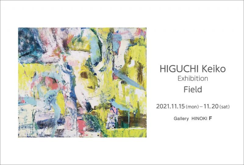 樋口慶子展　野原