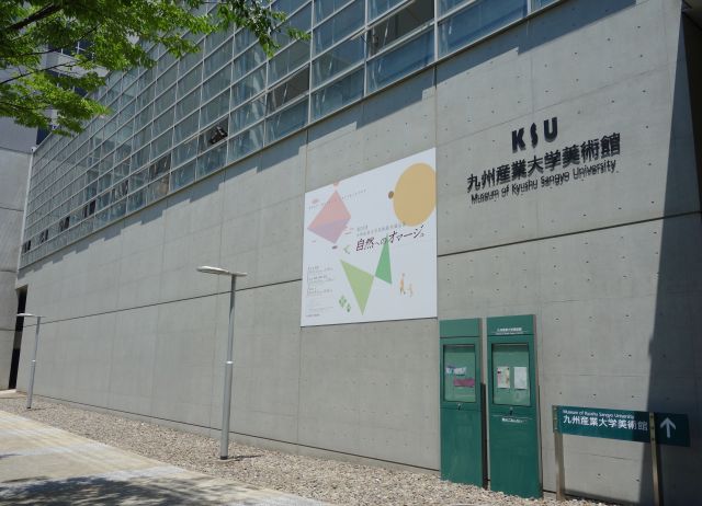 九州産業大学美術館