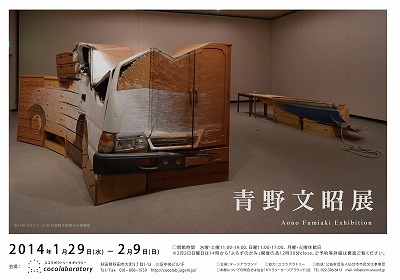 青野文昭展[秋田]　GalleryTURNAROUND企画展